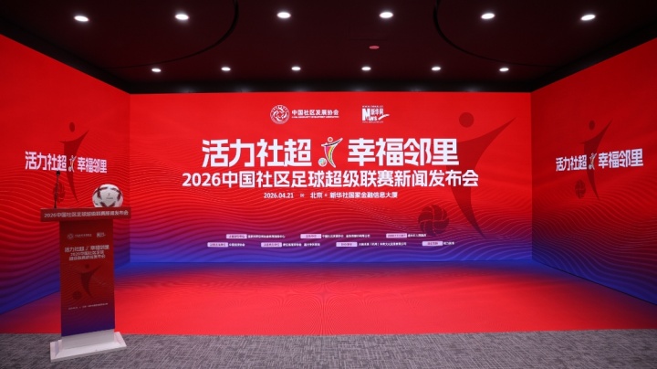 2026中社超啟動 三級體系覆蓋全國 10月嘉興決出總冠軍