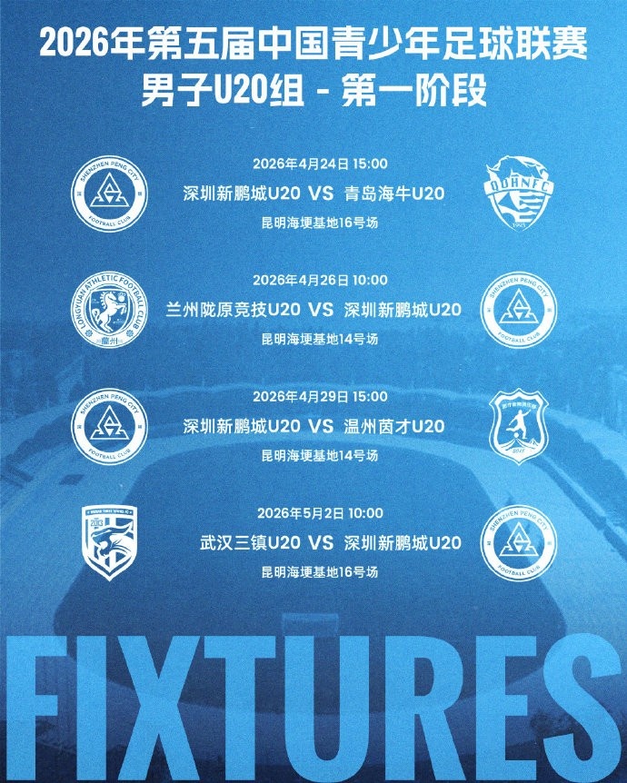 青超U20組昆明開戰 深圳新鵬城公布四場賽程