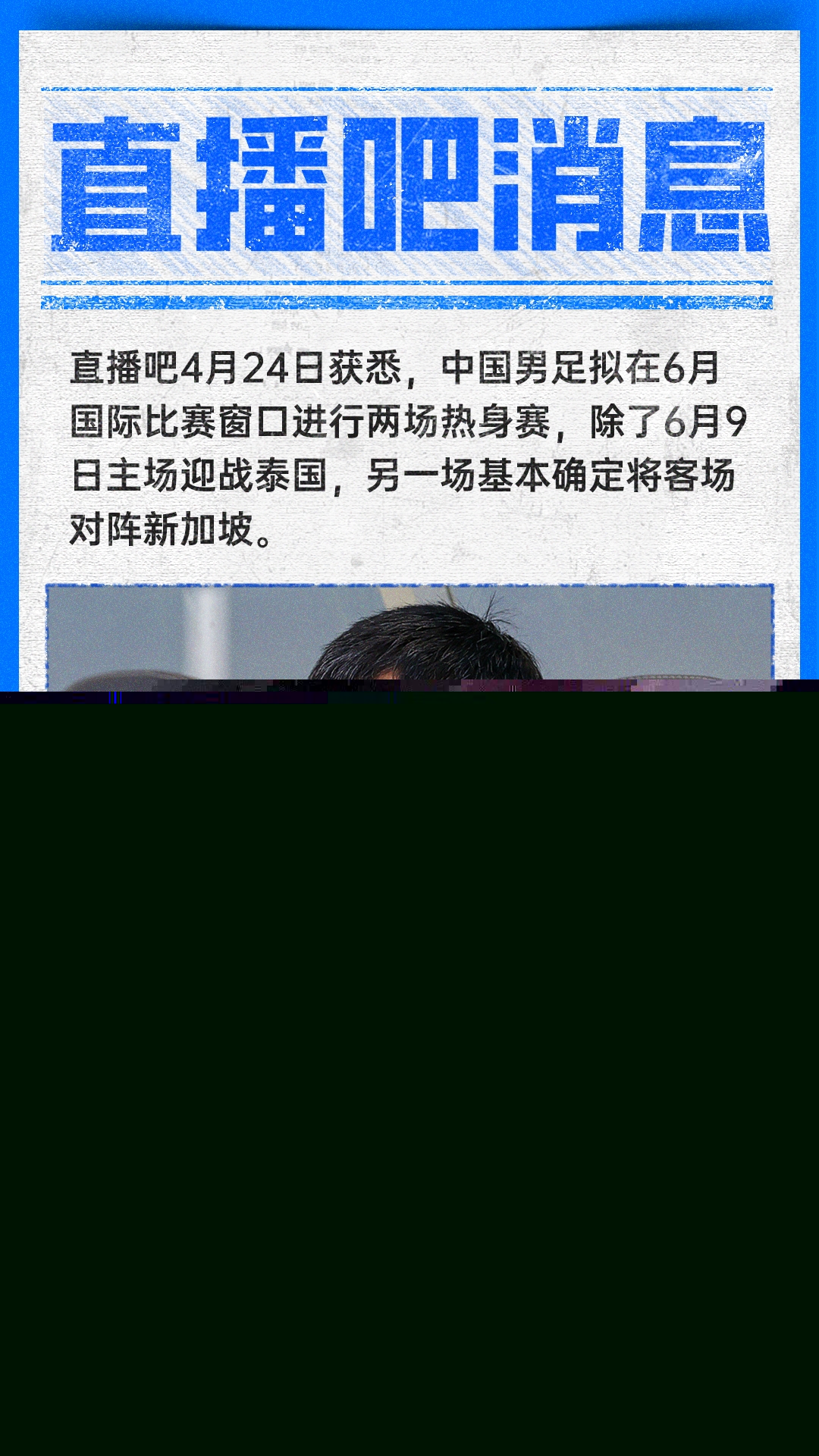 國足6月熱身賽敲定：客場(chǎng)先戰(zhàn)新加坡，主場(chǎng)再迎泰國