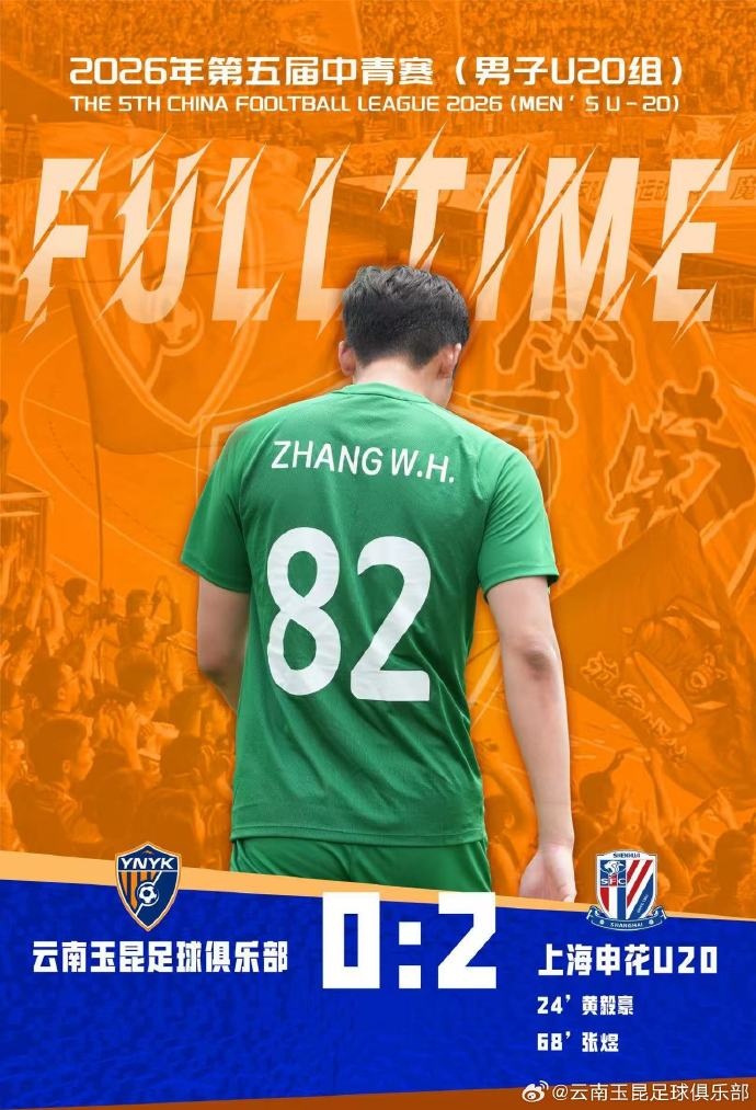 上海申花U20點球失手仍2-0勝云南玉昆U20，門將張偉恒撲點難救主