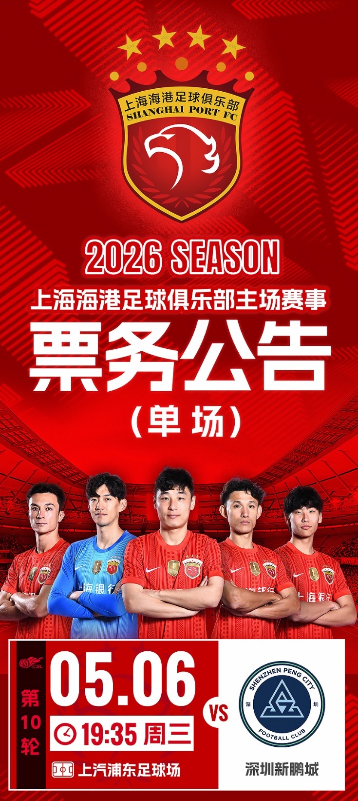 上海海港vs深圳新鵬城 第10輪門票4月30日12時開售