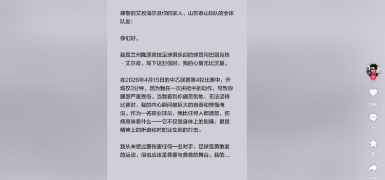 鏟球致脛骨骨折 蘭州球員阿巴別克熱公開致歉泰山B隊艾孜海爾