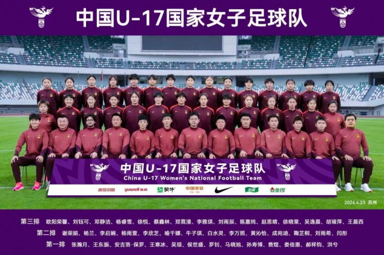 U17女足穿地方隊球衣拍全家福 備戰亞洲杯已與多支女超隊熱身
