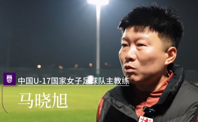 馬曉旭：主場優勢需轉化為動力 U17女足亞洲杯首戰緬甸