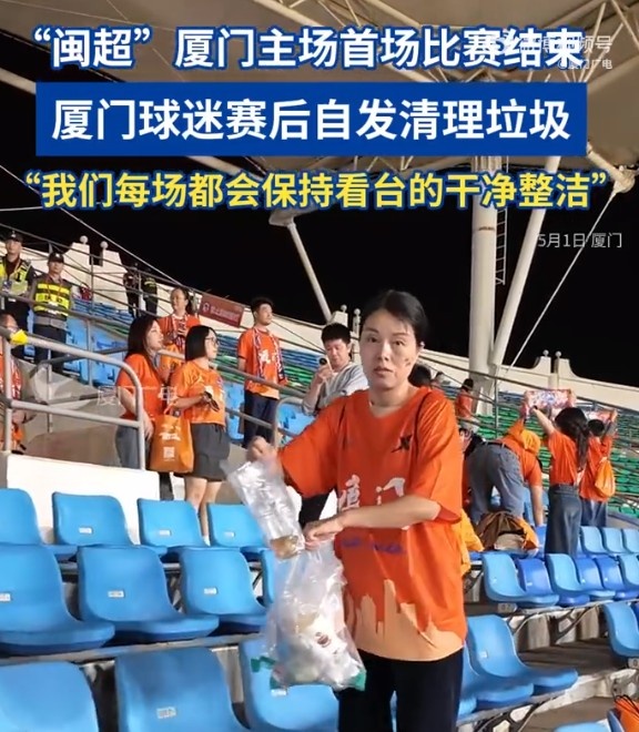 閩超首輪廈門主場贏球 球迷賽后自發清場成另類焦點