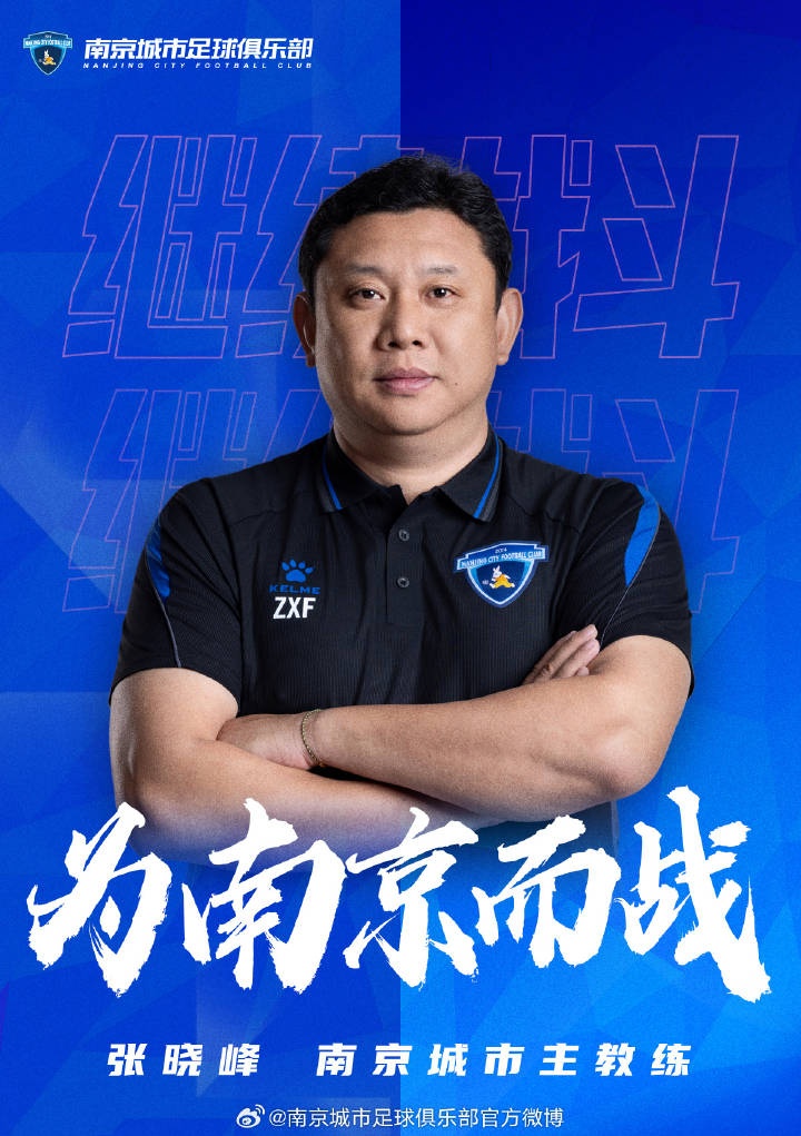 南京城市換帥：總經理張曉峰臨時救火兼主教練