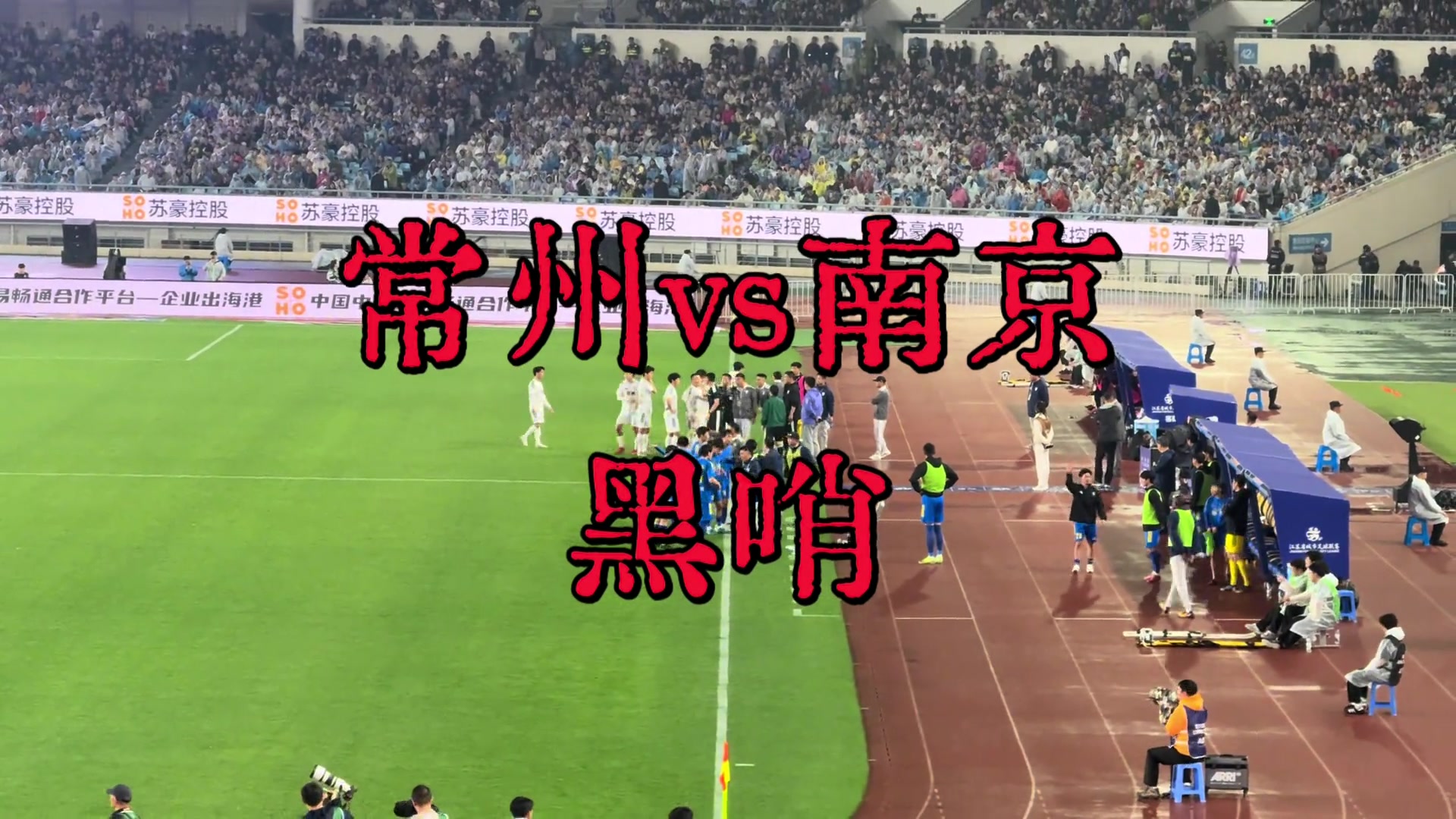 VAR三次介入！南京2-1逆轉常州，常州球迷集體怒罵黑哨