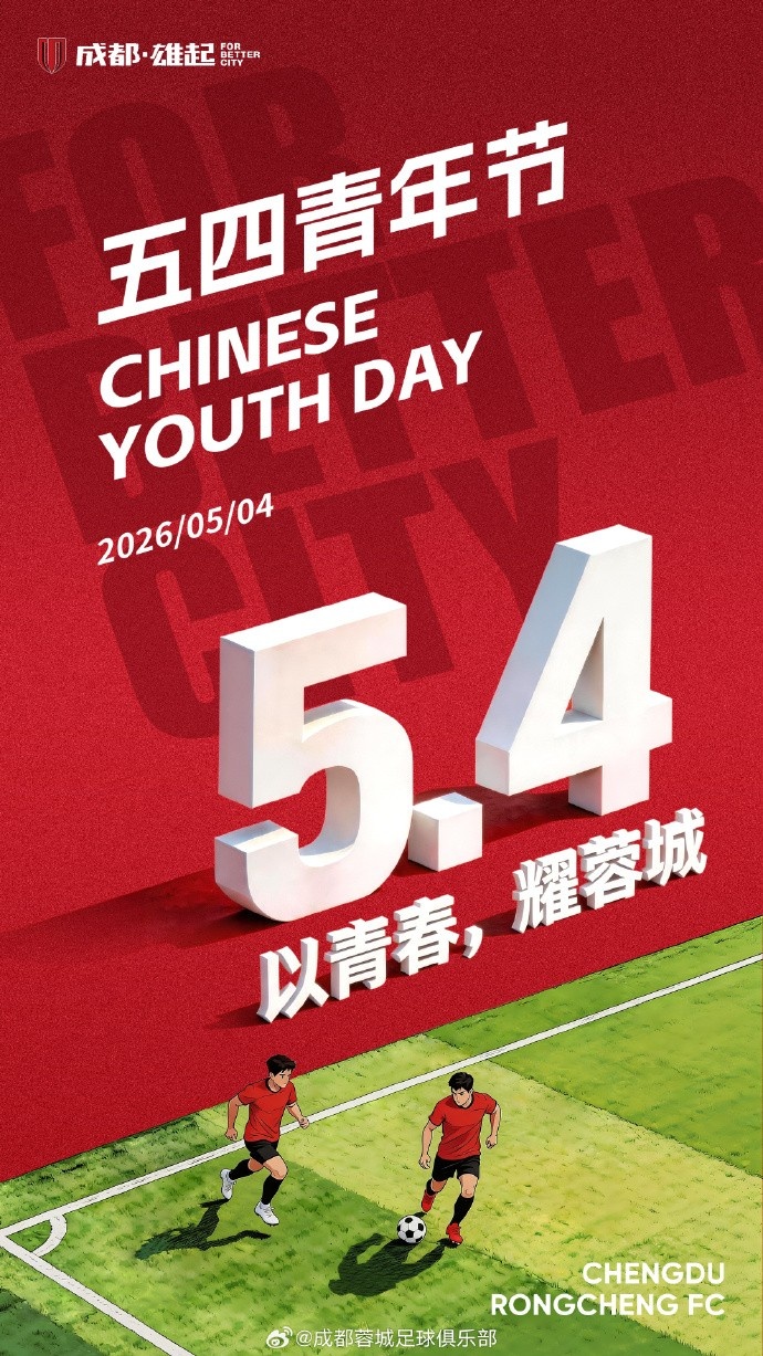 成都蓉城五四青年節發布海報 強調青春與城市榮耀