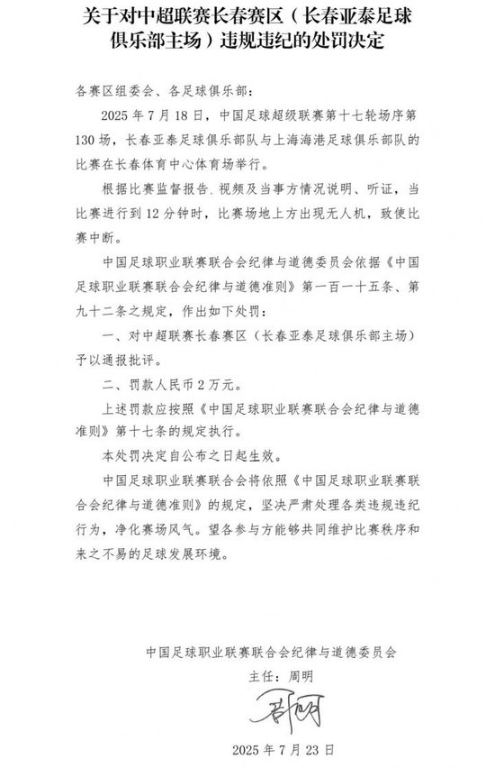 無人機違規闖入球場 長春亞泰被中足聯罰款2萬
