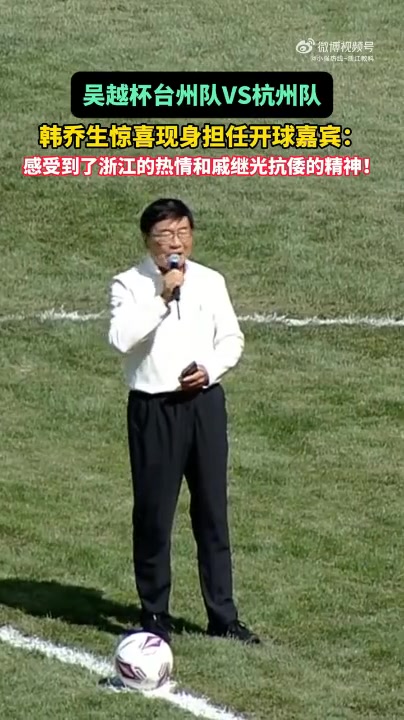 韓喬生吳越杯開球引戚繼光抗倭典故 臺州主戰杭州