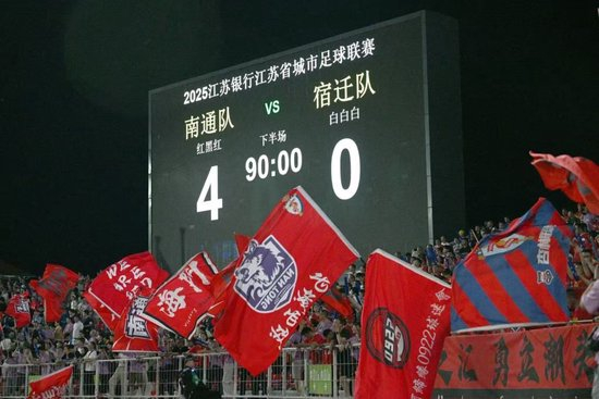南通4-0宿遷豪取四連勝 場內(nèi)2.1萬場外22.6萬球迷同慶
