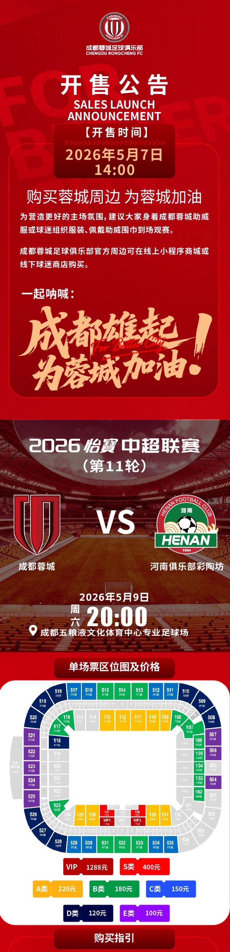 成都蓉城主場票務今日14:00線上開售 對陣河南俱樂部