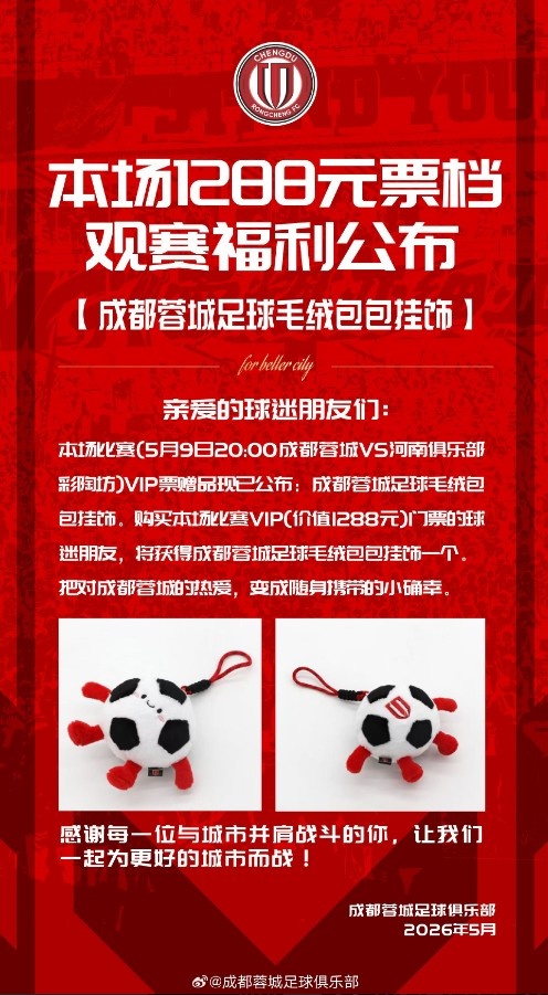 成都蓉城主場票務今日14:00線上開售 對陣河南俱樂部