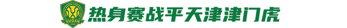 迎戰(zhàn)舊帥蘇亞雷斯，國安主場目標(biāo)唯三分：無法手下留情