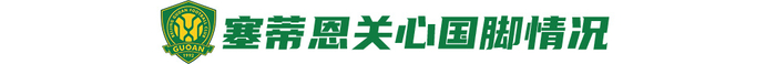 迎戰(zhàn)舊帥蘇亞雷斯，國安主場目標(biāo)唯三分：無法手下留情