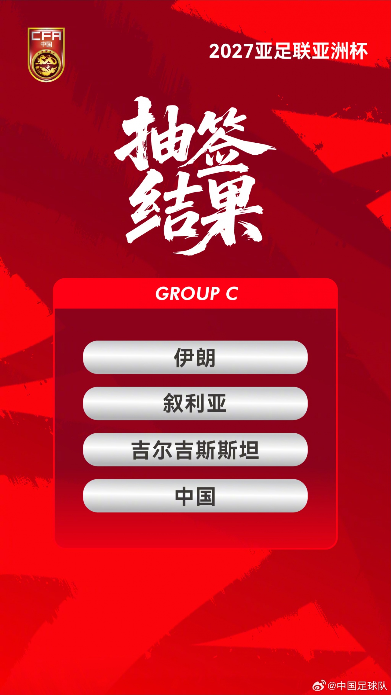 國足亞洲杯賽程確認：C組首戰伊朗，末輪對吉爾吉斯斯坦