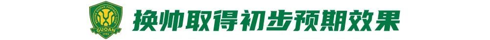 12場不敗背后：國安換帥見效，但遇弱不強成隱患