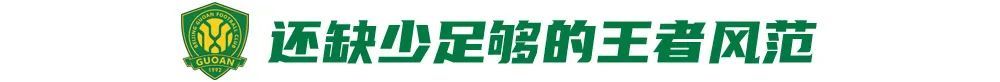 12場不敗背后：國安換帥見效，但遇弱不強成隱患