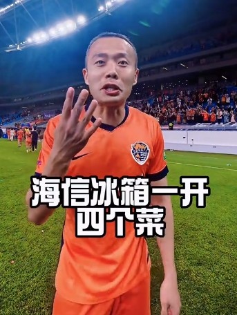 四連勝！孫正傲社媒玩梗：冰箱一開四個菜，青島啤酒跟上來