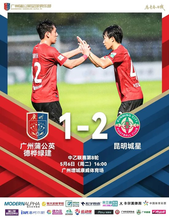 中乙-廣州蒲公英1比2昆明城星：門將低級失誤葬送好局，兩連敗敲響警鐘