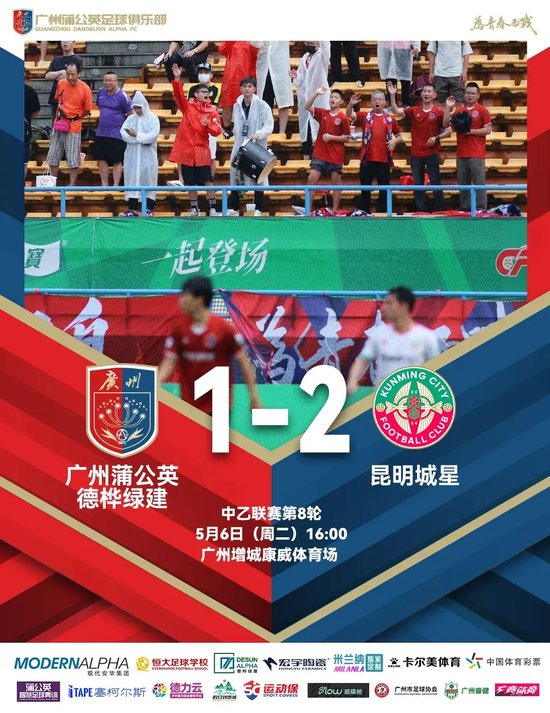 中乙-廣州蒲公英1比2昆明城星：門將低級失誤葬送好局，兩連敗敲響警鐘