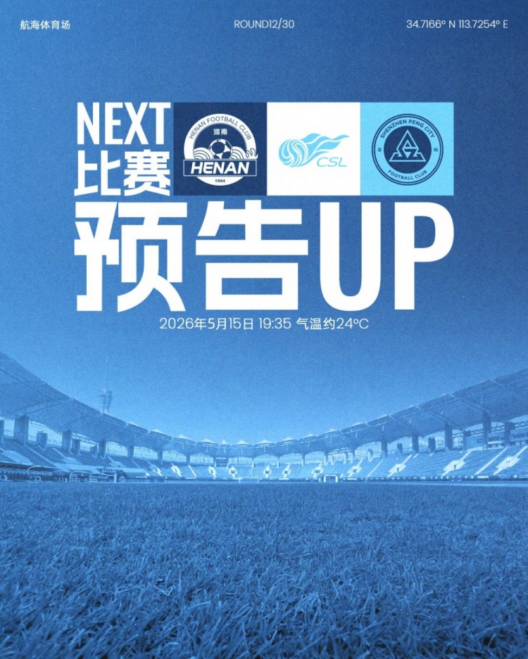深圳新鵬城五天內(nèi)第二客場，河南航海體育場迎戰(zhàn)