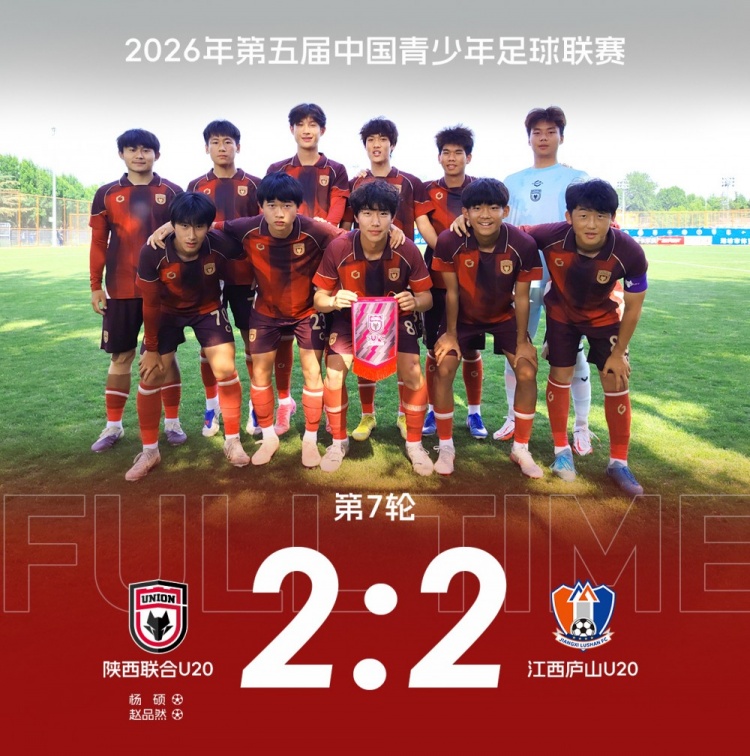 兩球落后連追兩球 陜西聯合U20補時絕平江西廬山