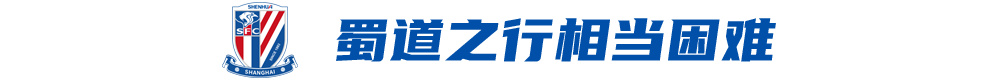 申花客戰蓉城前夕：限制羅慕洛成勝負手，薛慶浩欲續零封
