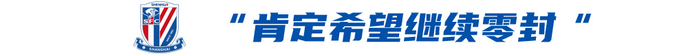申花客戰蓉城前夕：限制羅慕洛成勝負手，薛慶浩欲續零封