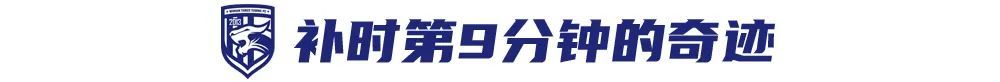 21歲張振陽補時第9分鐘頭球絕平，三鎮4-4國安連追三球