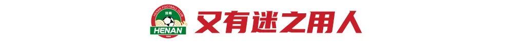 河南主場3-1逆轉海牛奪賽季首勝 南基一用人再遭質疑