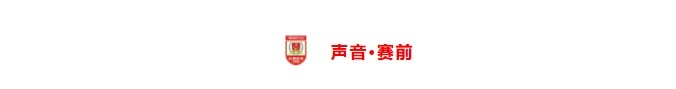 長春亞泰足協杯客戰山西崇德榮海 全華班小鬼當家