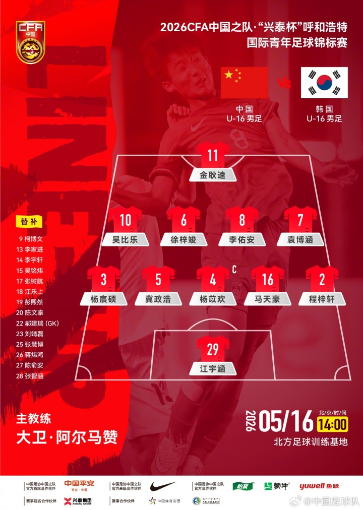U16國足爭冠戰首發：吳比樂袁博涵領銜 中韓青年軍呼和浩特決戰