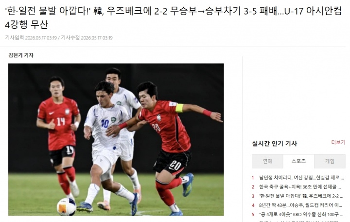 韓國U17點球負烏茲別克 亞洲杯四強夢碎 韓日對決落空