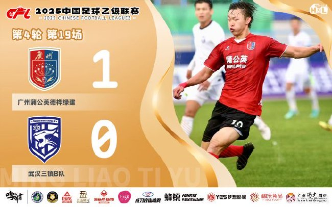 四連勝含金量幾何？廣州蒲公英1-0武漢三鎮B隊，贏的盡是弱旅