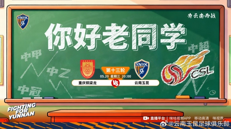 云南玉昆5月20日客戰(zhàn)重慶銅梁龍 龍興體育場夜場開球