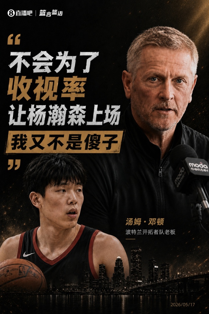 鄧頓：楊瀚森未獲出場資格 不會為收視率妥協