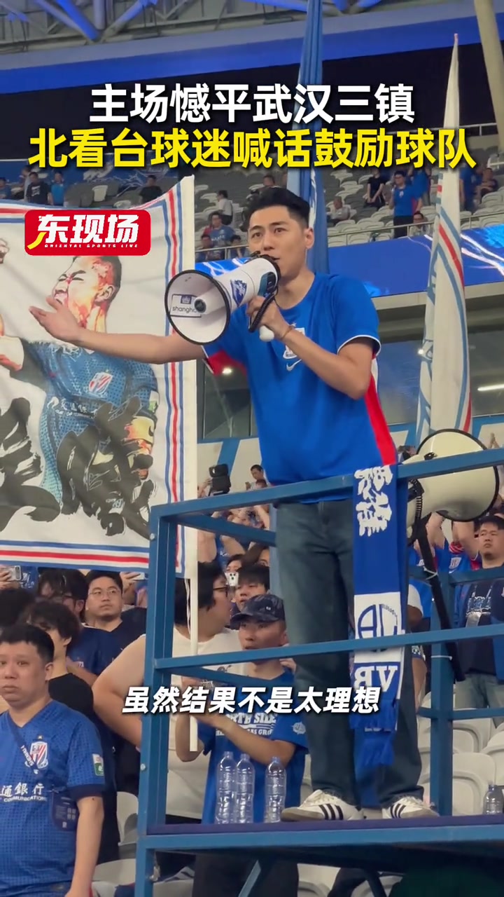 申花兩球領(lǐng)先遭三鎮(zhèn)逼平 五輪不勝后北看臺(tái)喊話鼓勵(lì)