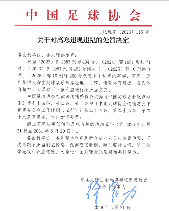 足協(xié)公布罰單：原廣州恒大總經(jīng)理高寒行賄禁足5年