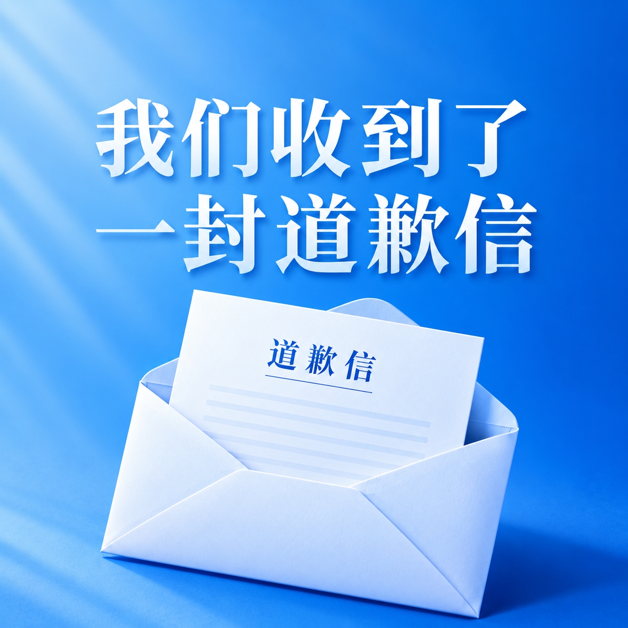 深圳新鵬城官方致歉：感謝支持 承諾穩步發展