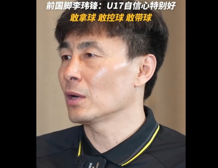 U17國足決戰日本前，李瑋鋒指出最大利好：敢于拿球