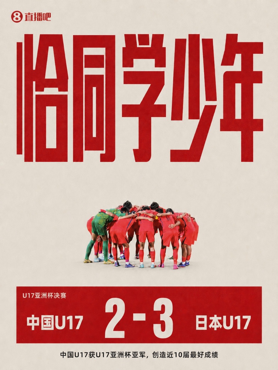 U17國足2-3日本獲亞洲杯亞軍 創(chuàng)近10屆最佳 萬項破門趙松源替補點射