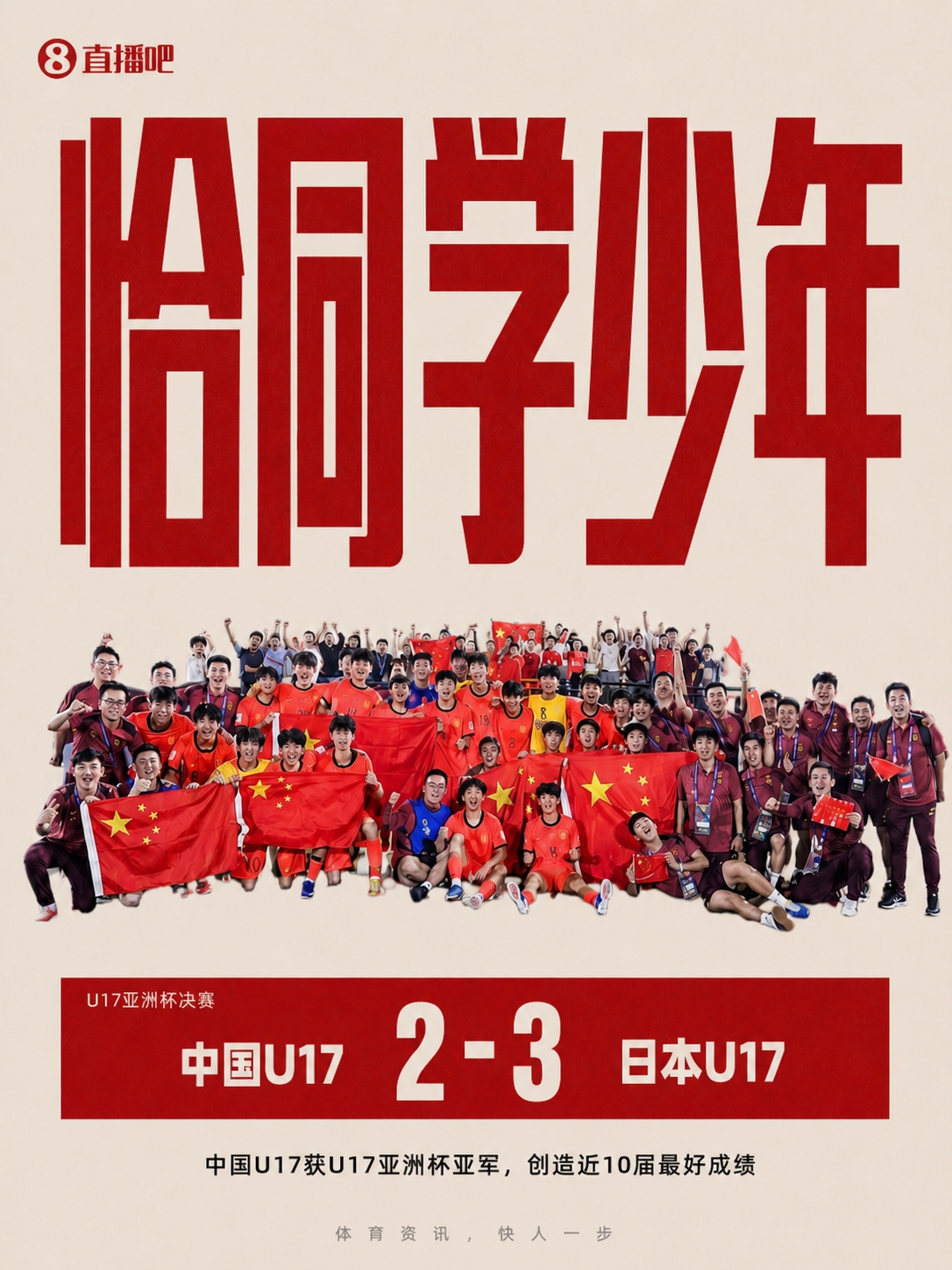 U17國足2-3日本獲亞洲杯亞軍 創(chuàng)近10屆最佳 萬項破門趙松源替補點射
