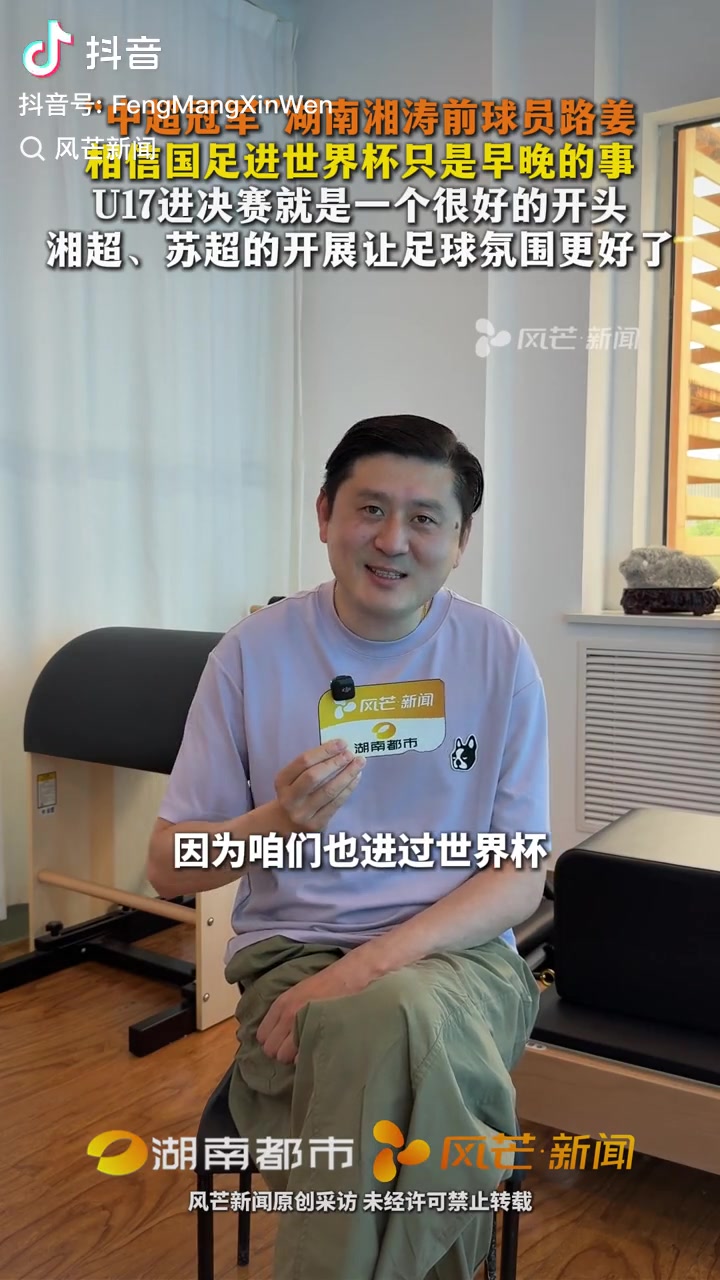 路姜：國足進世界杯早晚的事 U17亞洲杯決賽是積極信號
