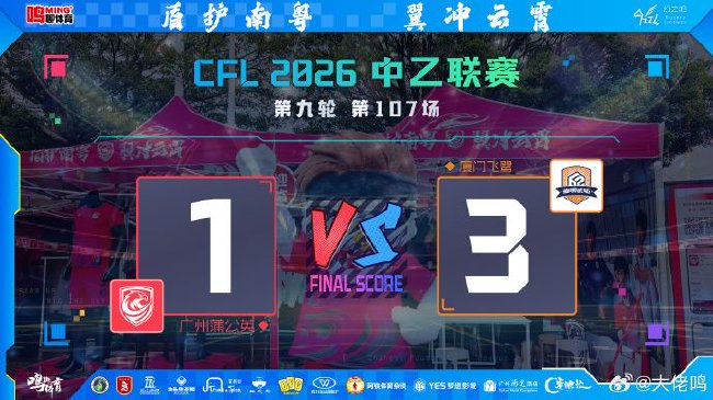 5戰不勝+精神崩盤：廣州蒲公英1-3廈門飛鷺，防線兩分鐘連丟兩球