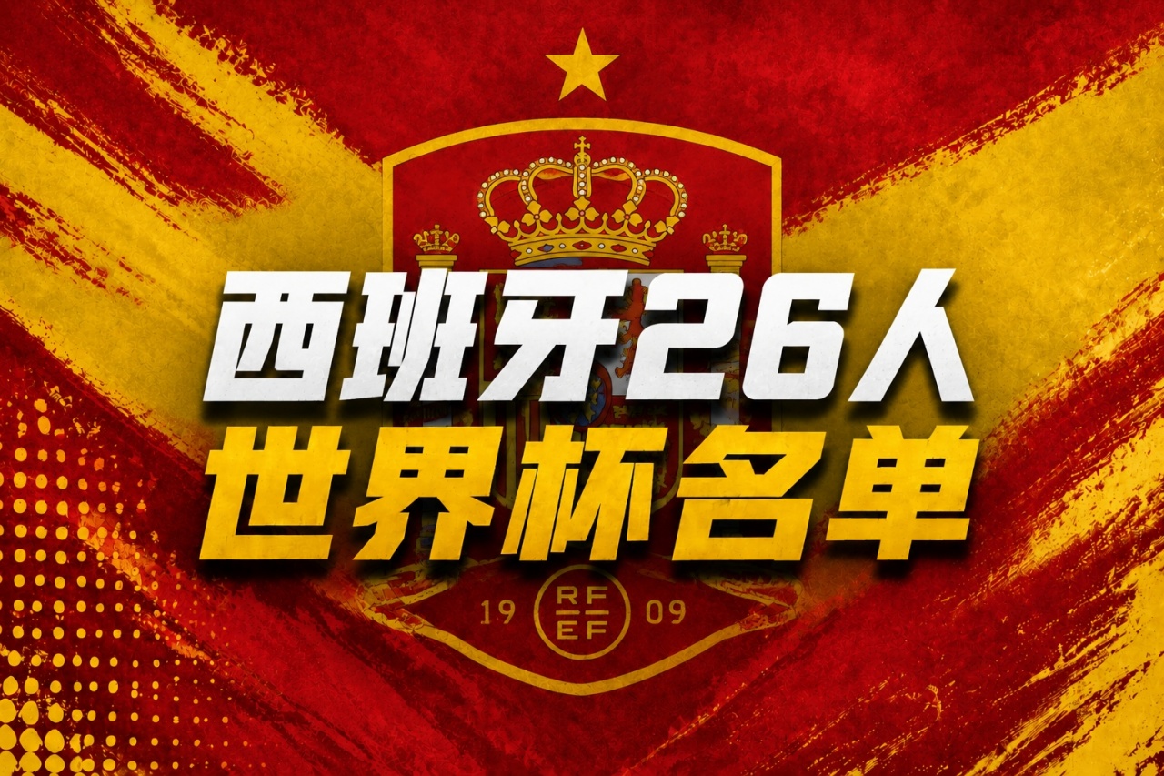 皇馬零入選創歷史，巴薩8人領銜西班牙世界杯26人名單