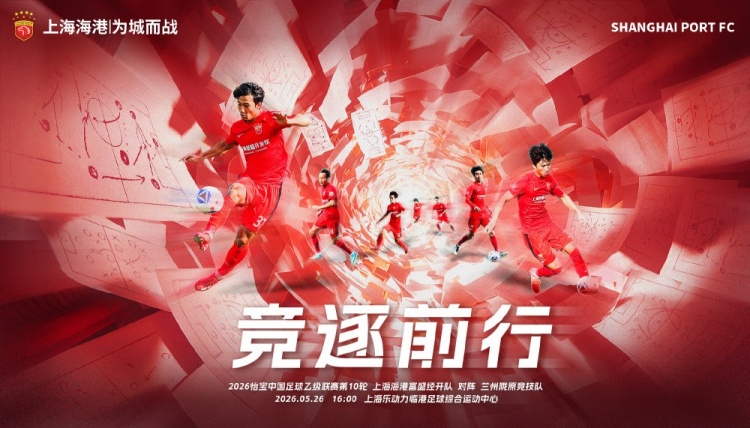 中乙第10輪：海港富盛經(jīng)開主場迎戰(zhàn)蘭州隴原競技 5月26日16時開球