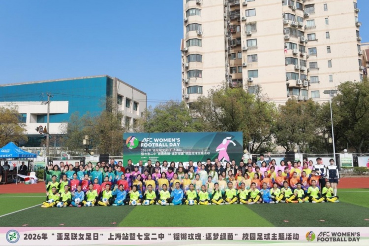 亞足聯女足日上海站：七寶二中簽約幸運星，王靜霞出任推廣大使