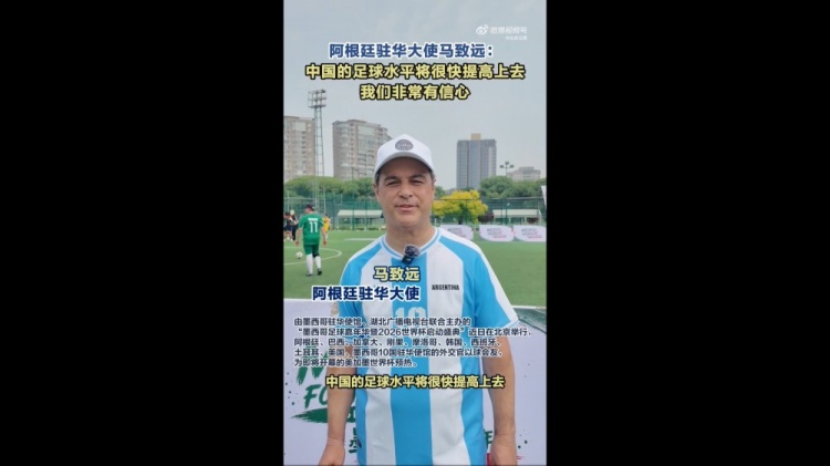 阿根廷駐華大使：看好中國足球前景 盼潘帕斯雄鷹衛冕