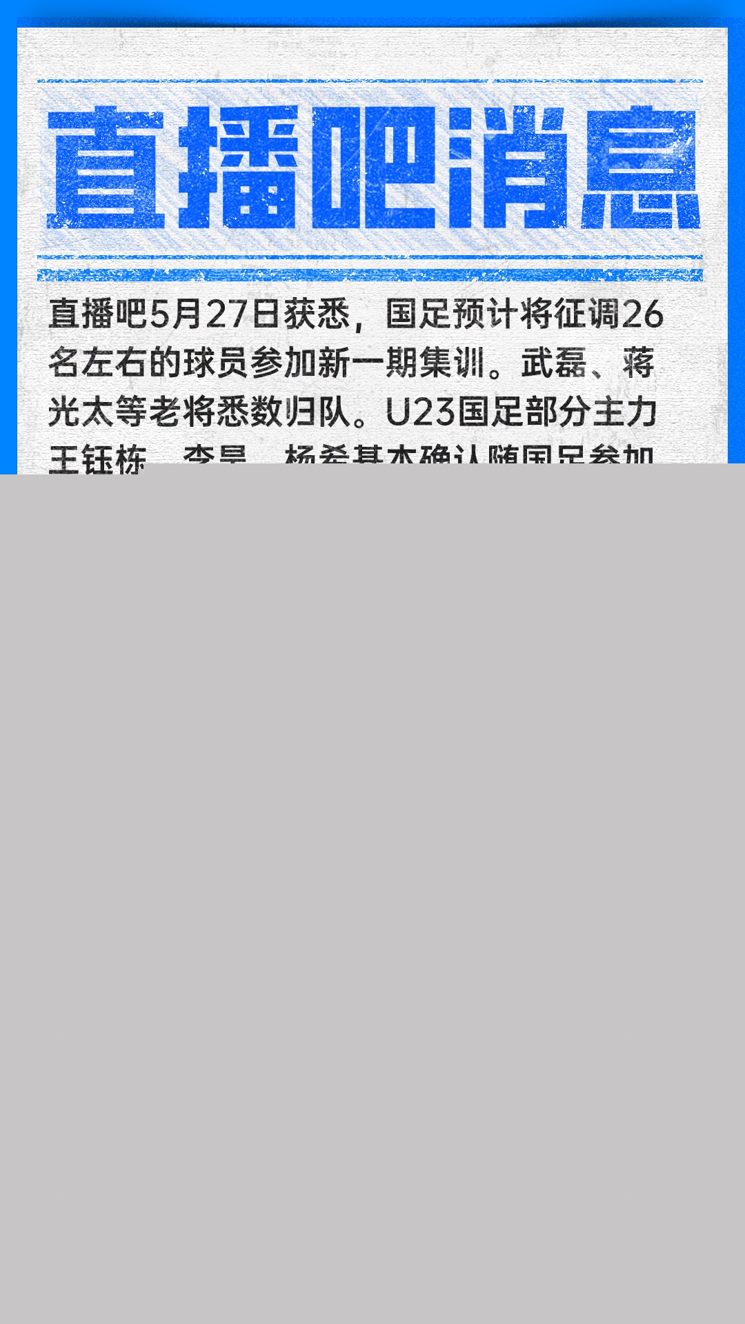 邵佳一上?？疾旒柕?武磊蔣光太回歸 王鈺棟等U23三將隨行